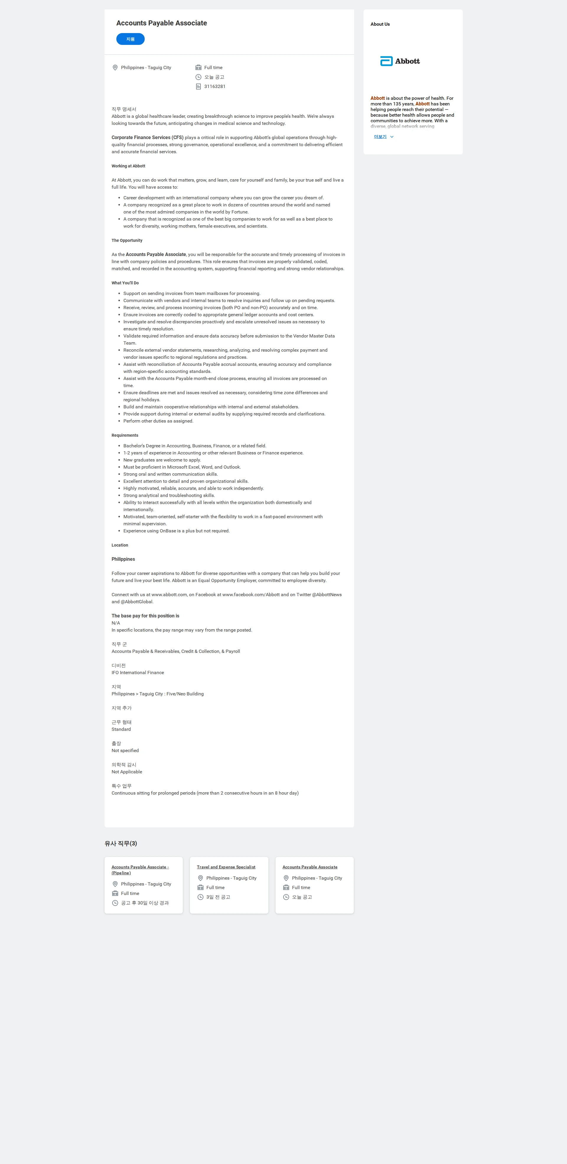 한국애보트 Accounts Payable Associate 채용공고