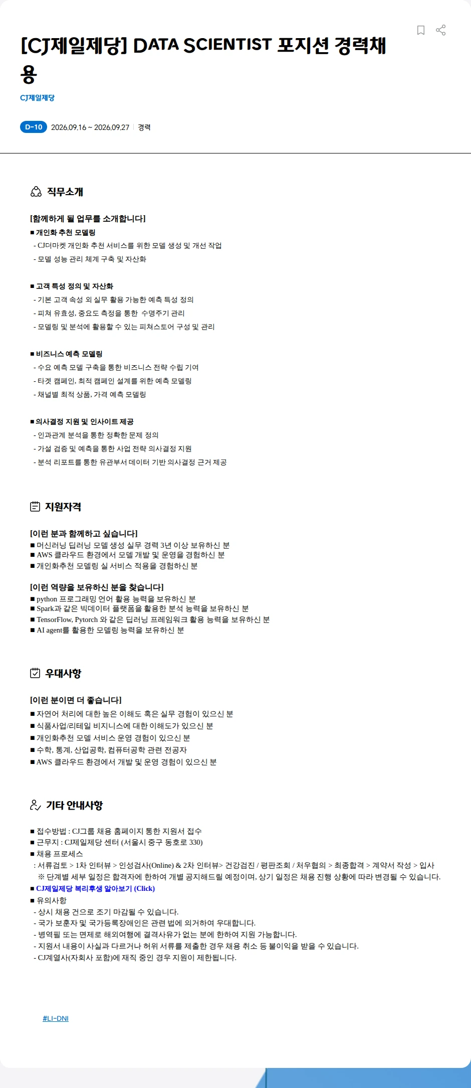 cj제일제당 [CJ제일제당] Data Scientist 포지션 경력채용 채용공고