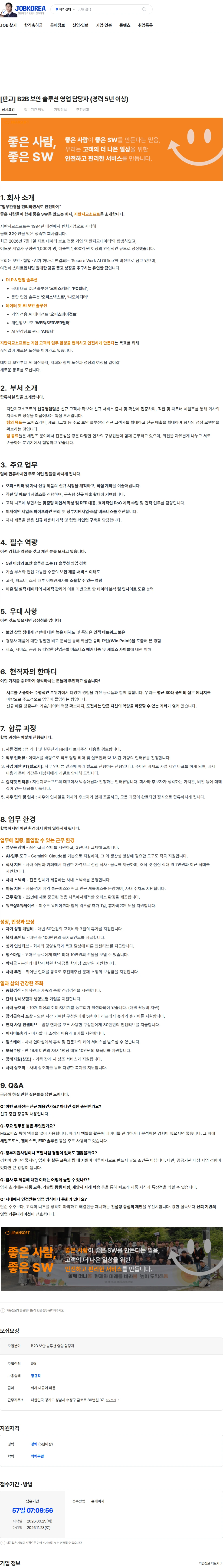 지란지교소프트 [판교] B2B 보안 솔루션 영업 담당자 (경력 5년 이상) 채용공고