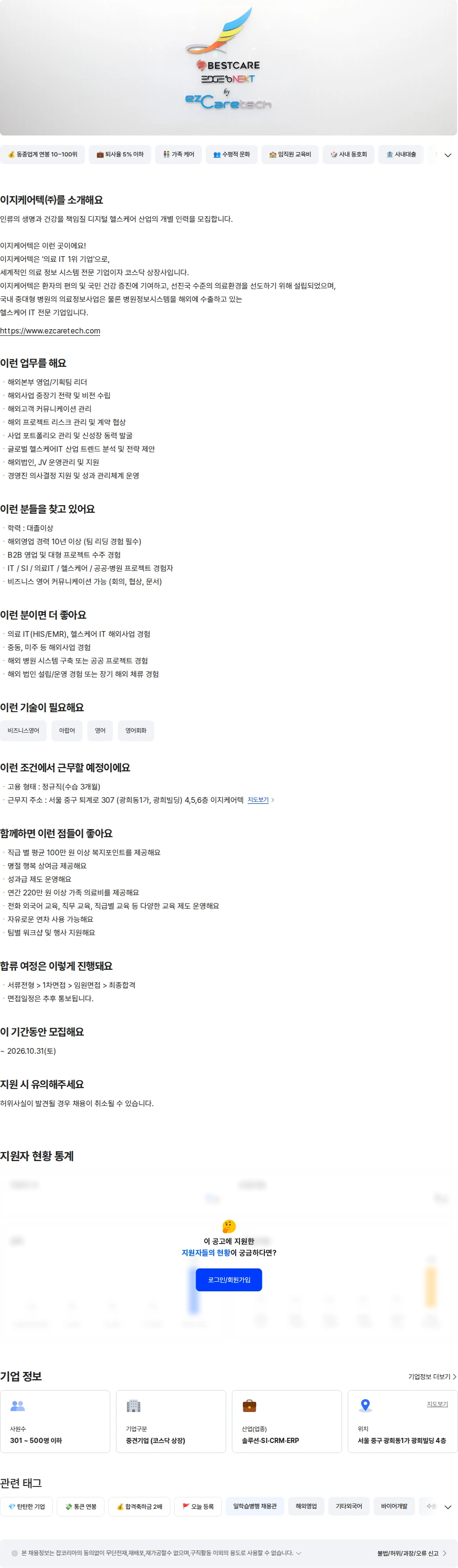 이지케어텍 IT솔루션 해외 영업 팀장 채용공고