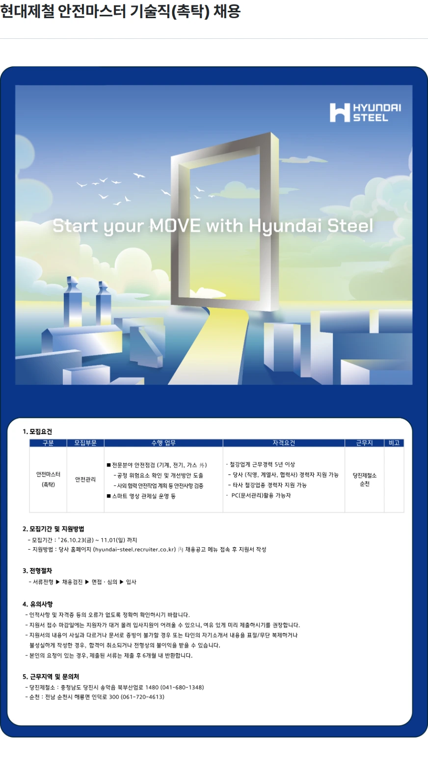 현대제철 현대제철 안전마스터 기술직(촉탁) 채용 채용공고