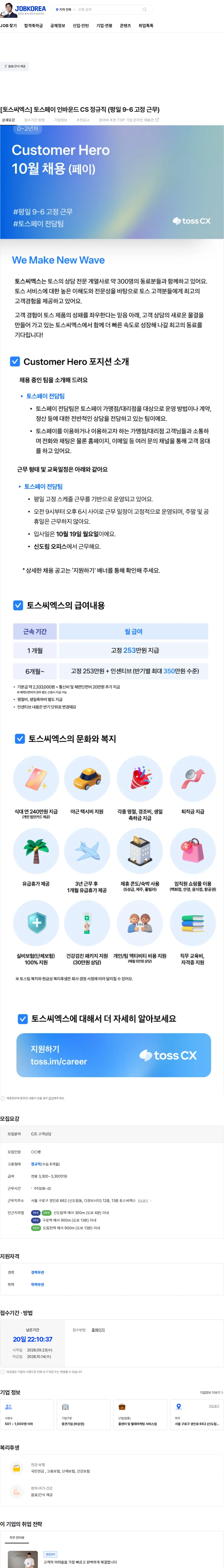 토스씨엑스 [토스씨엑스] 토스페이 인바운드 CS 정규직 (평일 9-6 고정 근무) 채용공고