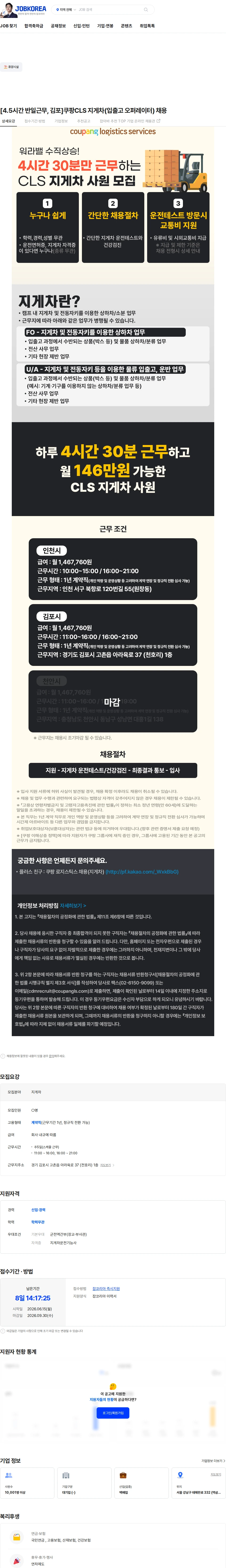 쿠팡로지스틱스서비스 [4.5시간 반일근무, 김포]쿠팡CLS 지게차(입출고 오퍼레이터) 채용 채용공고