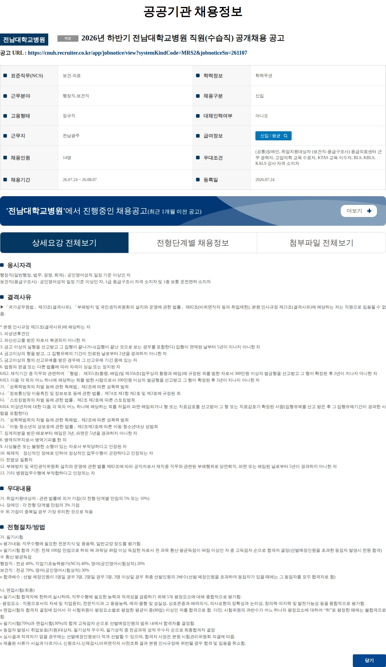 전남대학교병원 2026년 하반기 전남대학교병원 직원(수습직) 공개채용 공고 채용공고