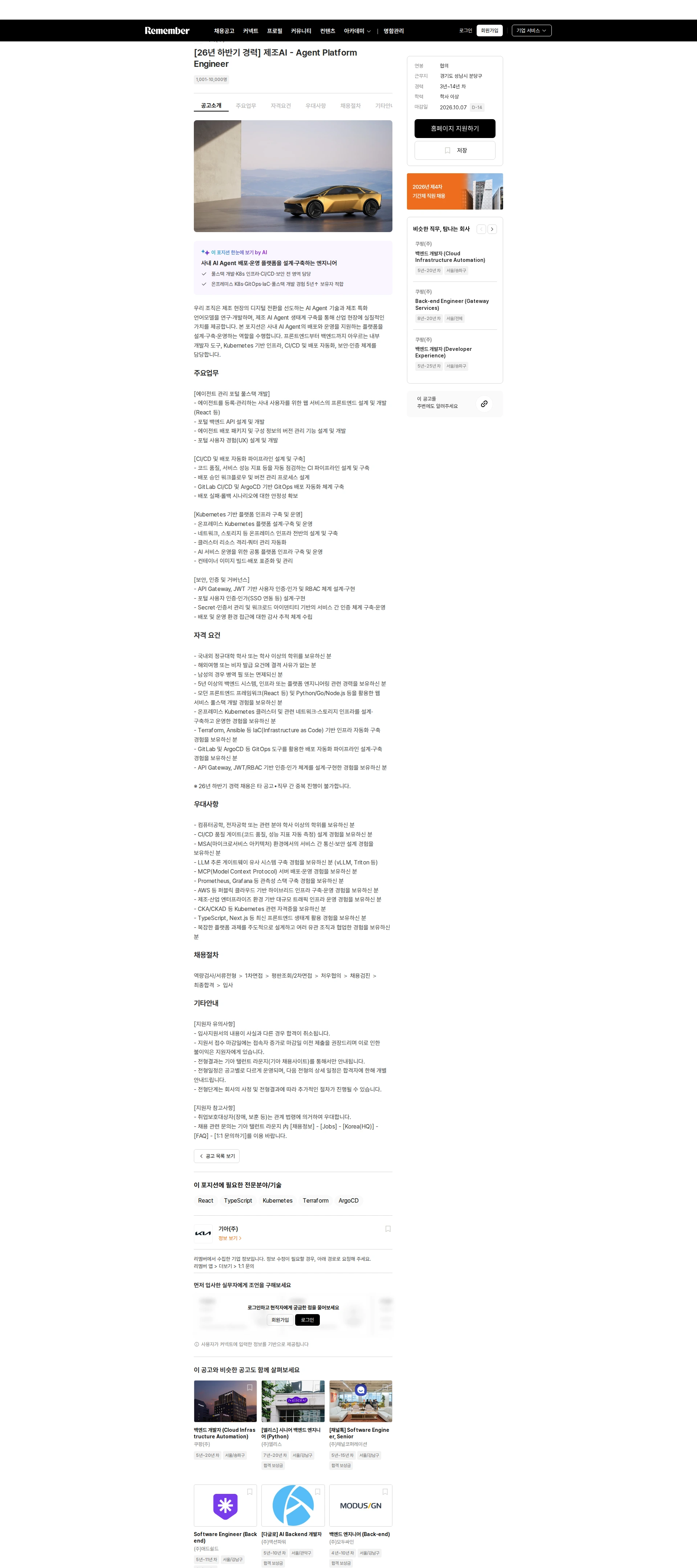 기아자동차 [26년 하반기 경력] 제조AI - Agent Platform Engineer 채용공고