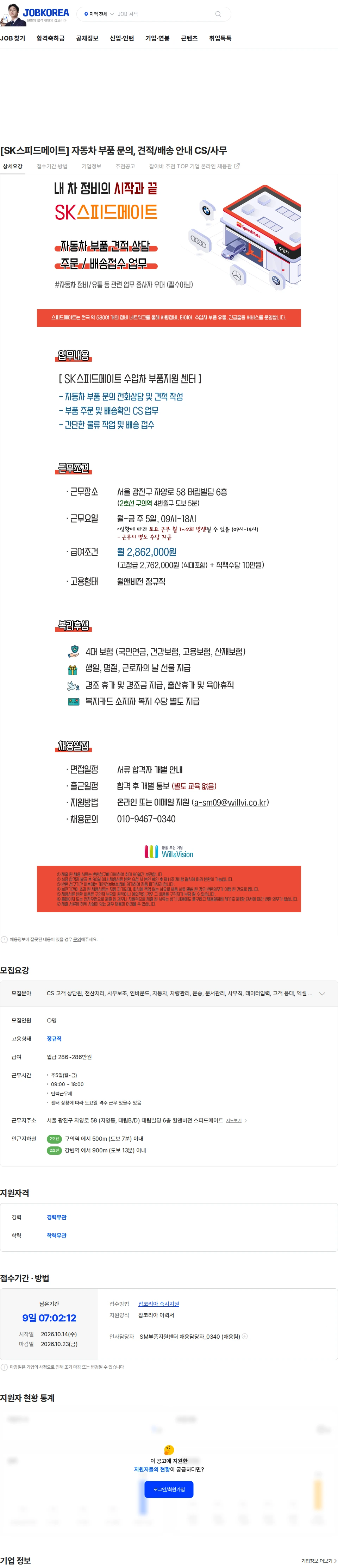 윌앤비전 [SK스피드메이트] 자동차 부품 문의, 견적/배송 안내 CS/사무 채용공고