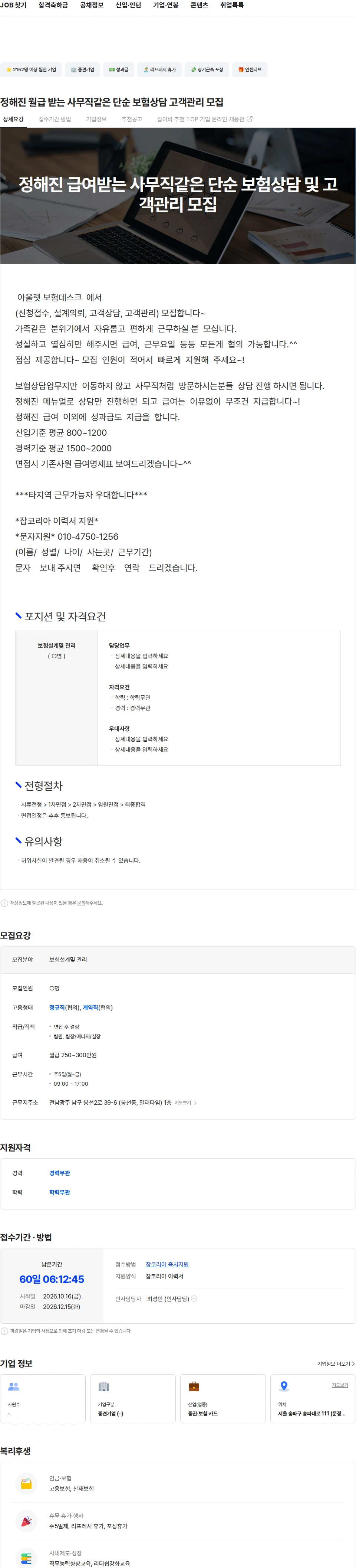 인카금융서비스 정해진 월급 받는 사무직같은 단순 보험상담 고객관리 모집 채용공고