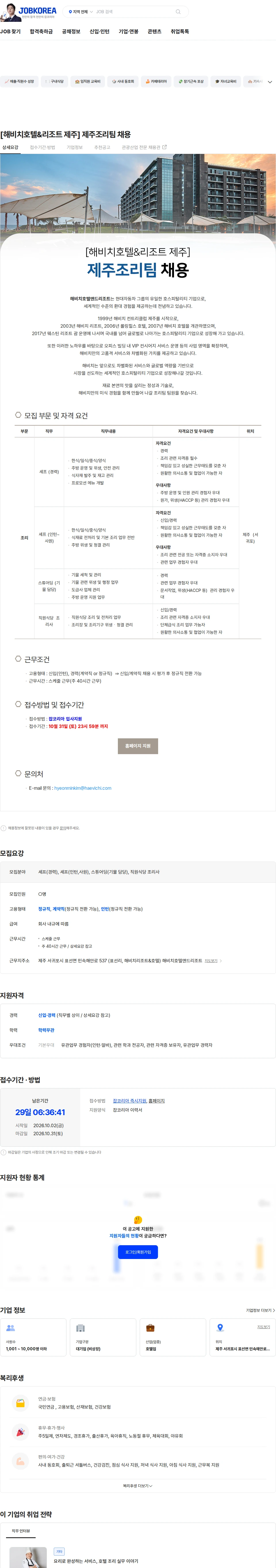 해비치호텔앤드리조트 [해비치호텔&리조트 제주] 제주조리팀 채용 채용공고