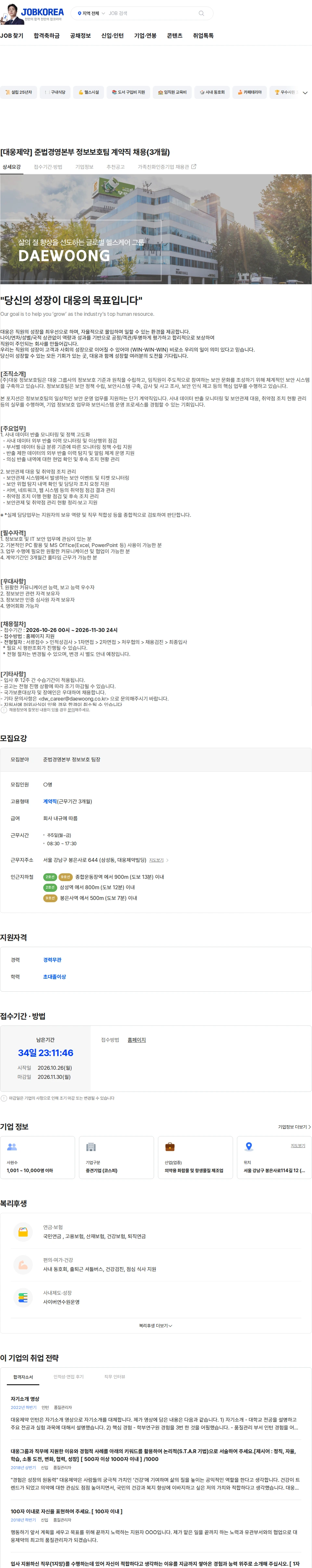 대웅제약 [대웅제약] 준법경영본부 정보보호팀 계약직 채용(3개월) 채용공고