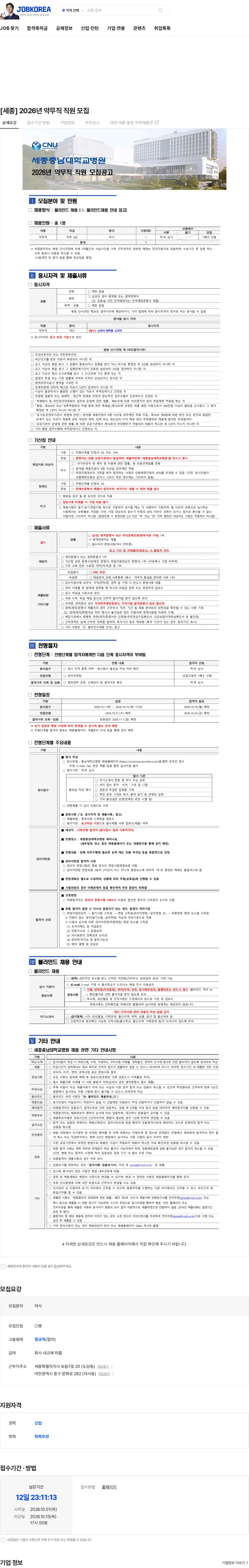 충남대학교병원 [세종] 2026년 약무직 직원 모집 채용공고