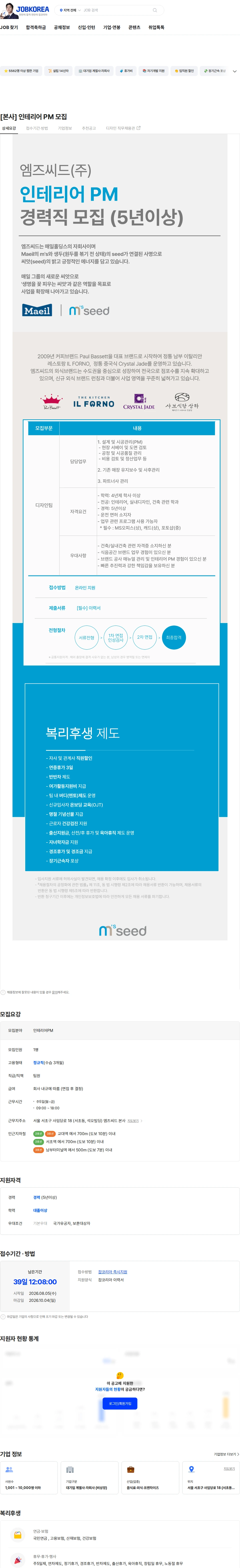 엠즈씨드 [본사] 인테리어 PM 모집 채용공고