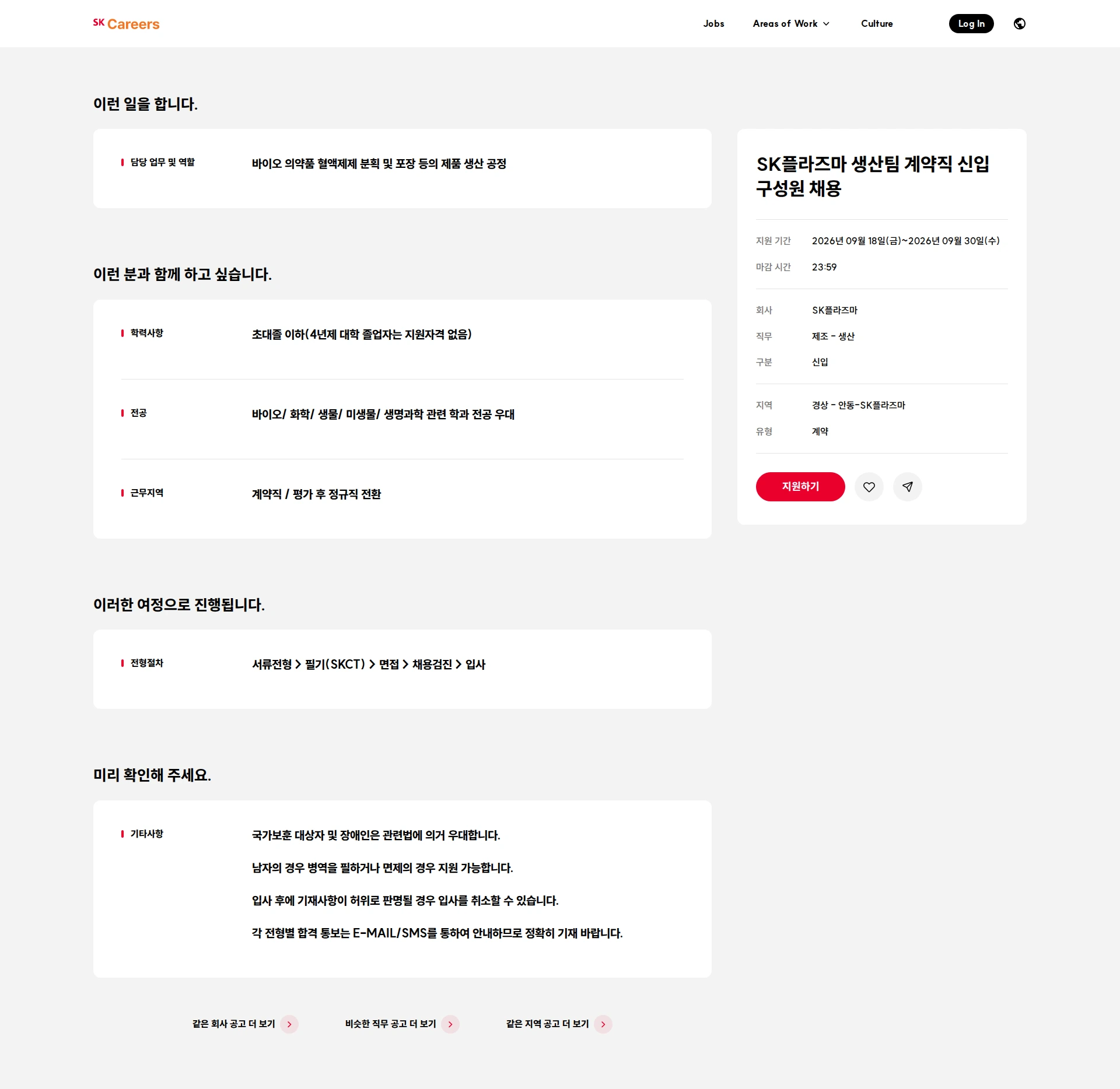 SK플라즈마 SK플라즈마 생산팀 계약직 신입 구성원 채용 채용공고