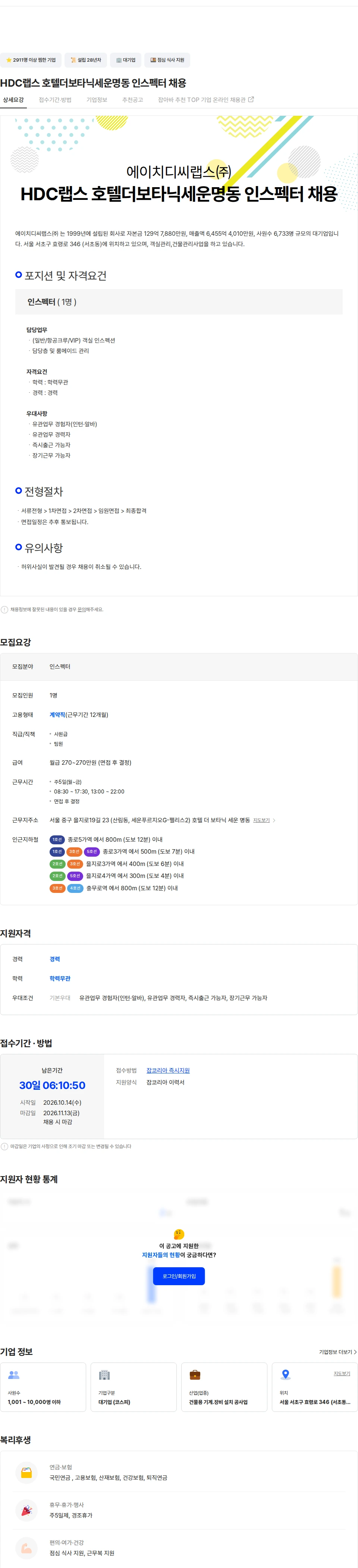 HDC랩스 HDC랩스 호텔더보타닉세운명동 인스펙터 채용 채용공고