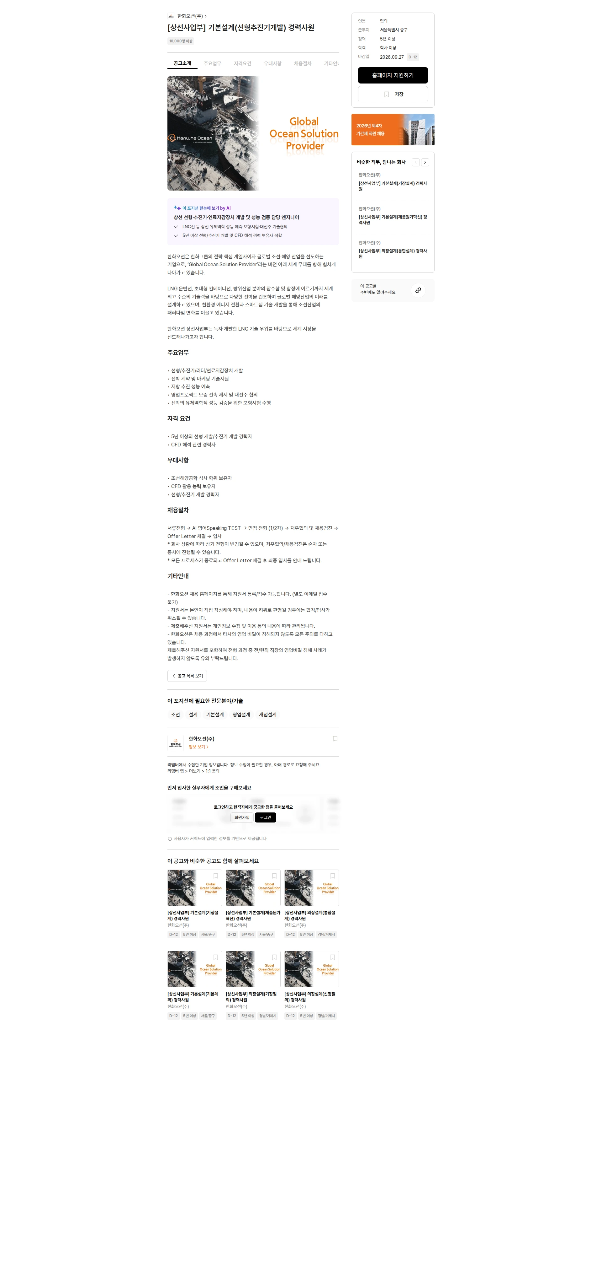 한화오션 [상선사업부] 기본설계(선형추진기개발) 경력사원 채용공고