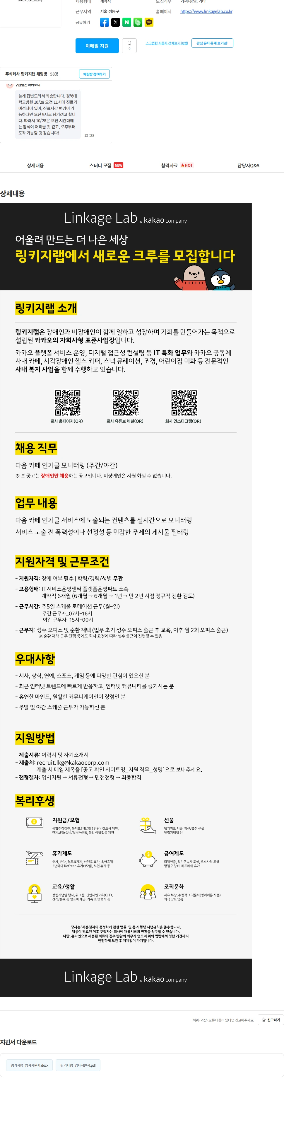 링키지랩 [kakao계열사/장애인만 채용] Daum 카페인기글 모니터링 담당 채용공고