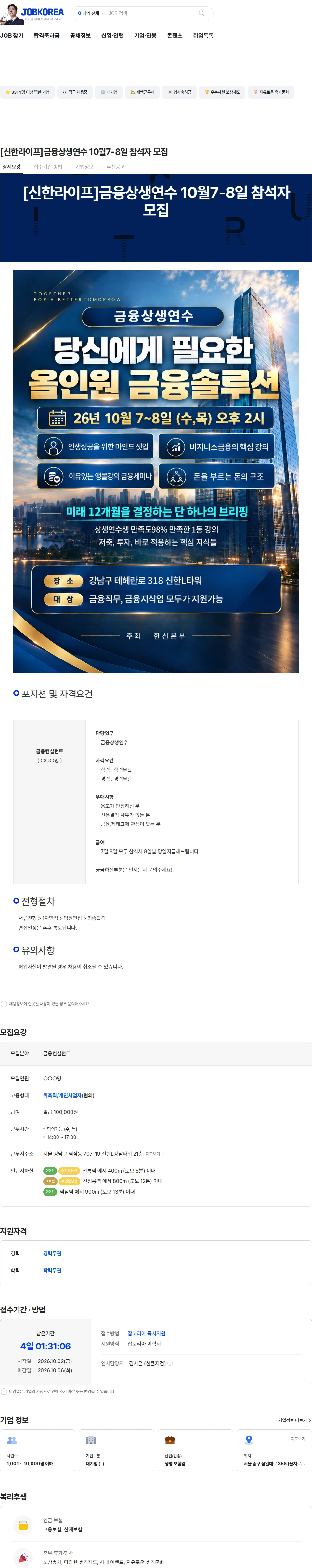 신한라이프 [신한라이프]금융상생연수 10월7-8일 참석자 모집 채용공고