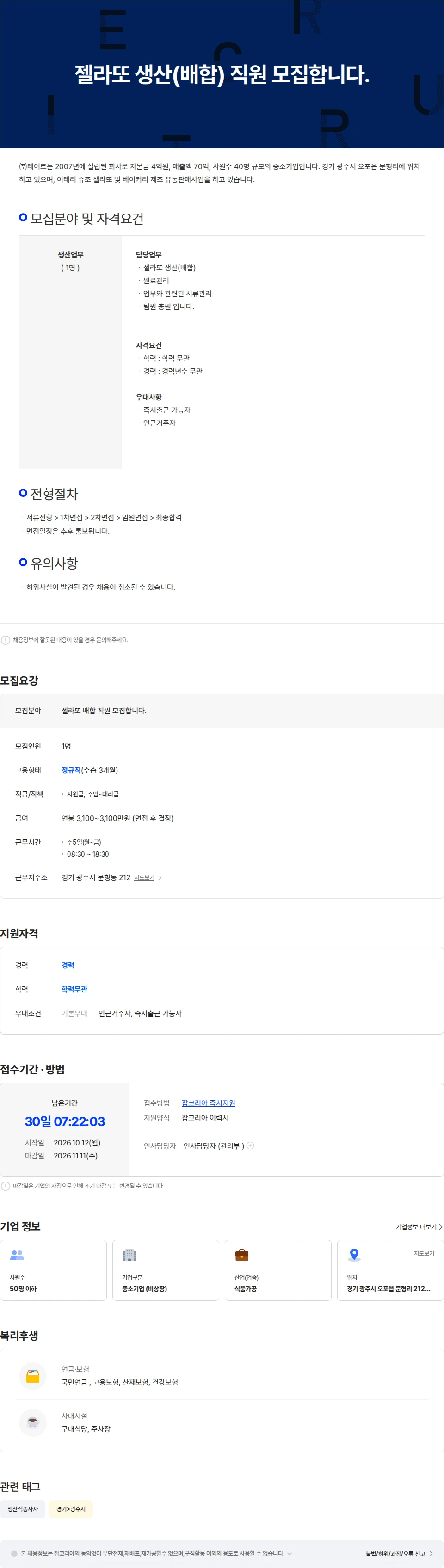 테이트 제품(젤라또) 생산직원 모집합니다. 채용공고