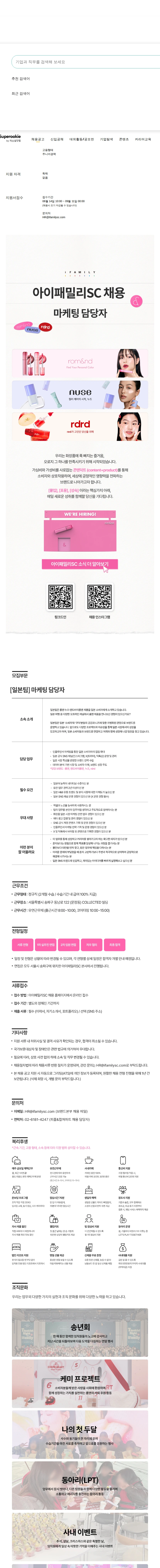 아이패밀리에스씨 마케터 채용공고