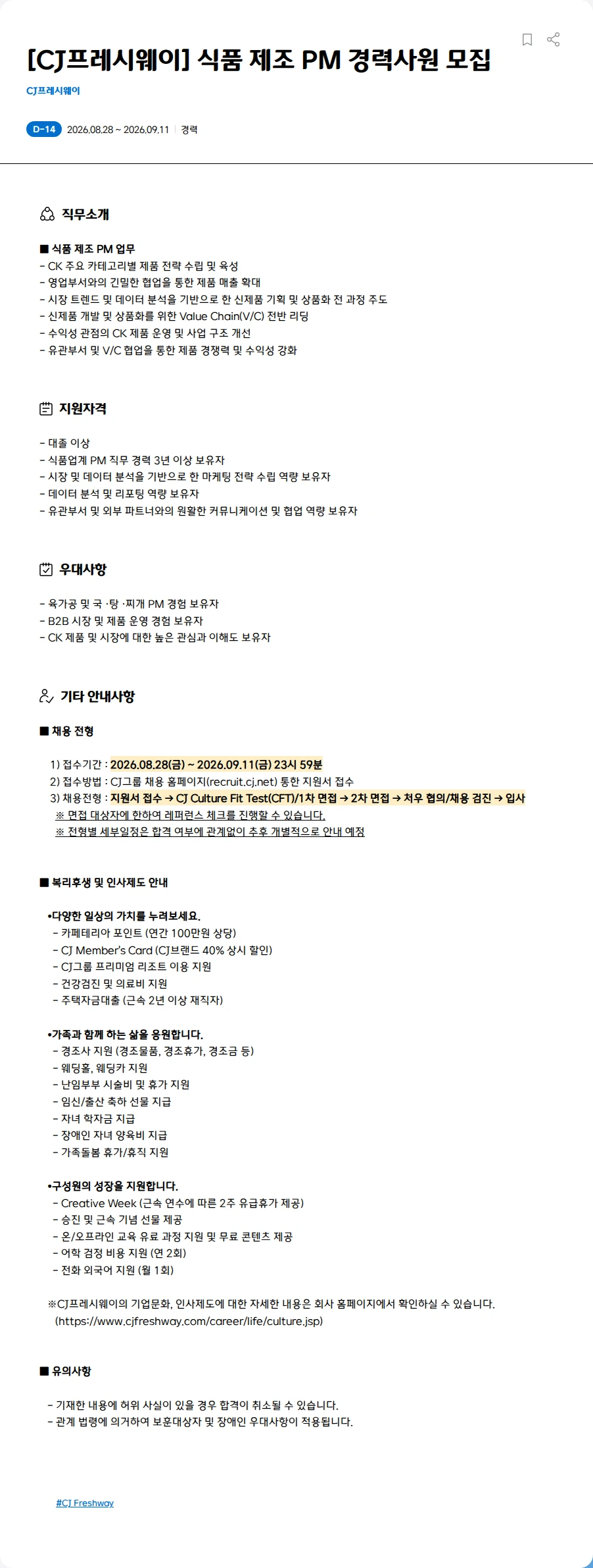 CJ프레시웨이 [CJ프레시웨이] 식품 제조 PM 경력사원 모집 채용공고