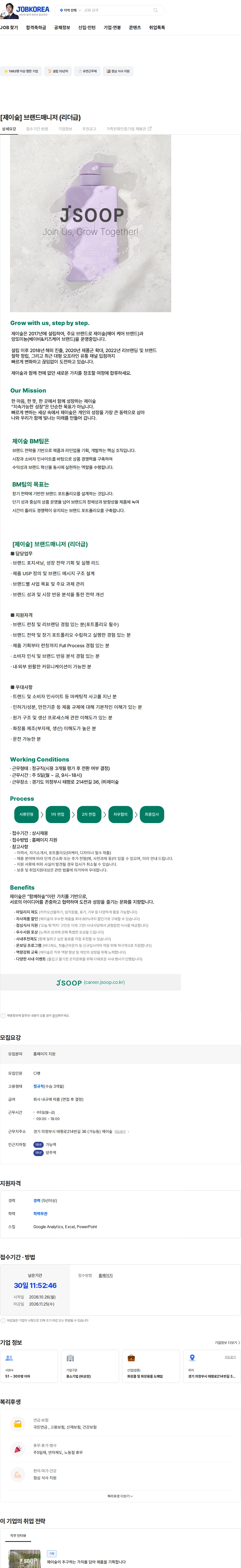 제이숲 [제이숲] 브랜드매니저 (리더급) 채용공고