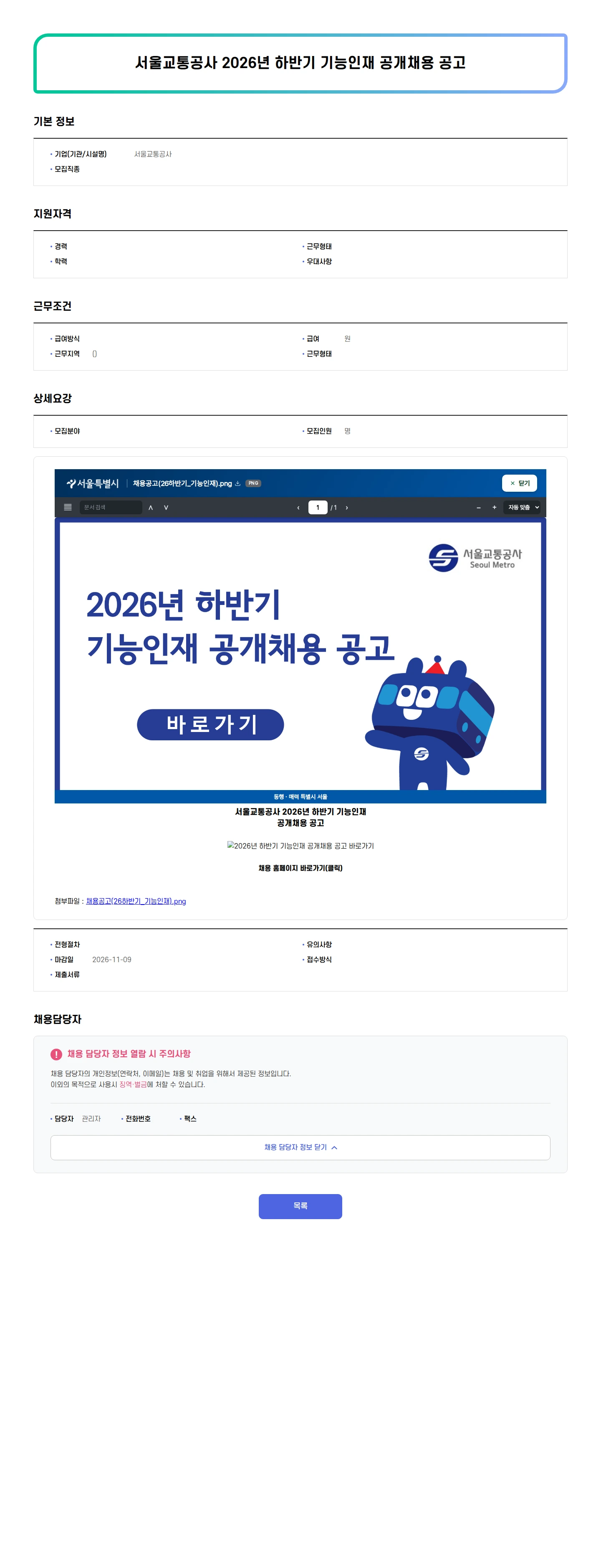 서울교통공사 서울교통공사 2026년 하반기 기능인재 공개채용 공고 채용공고