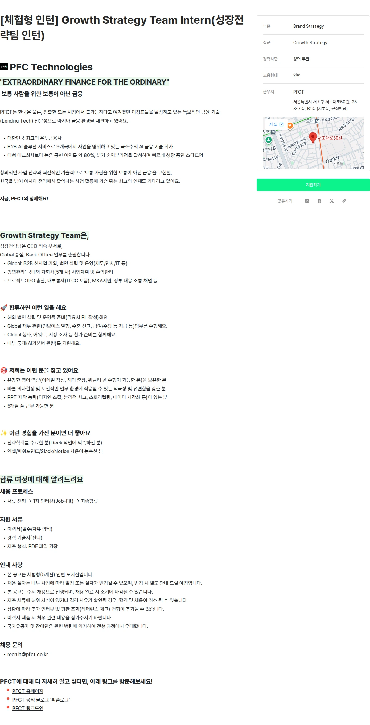 피에프씨테크놀로지스 [체험형 인턴] Growth Strategy Team Intern(성장전략팀 인턴) 채용공고