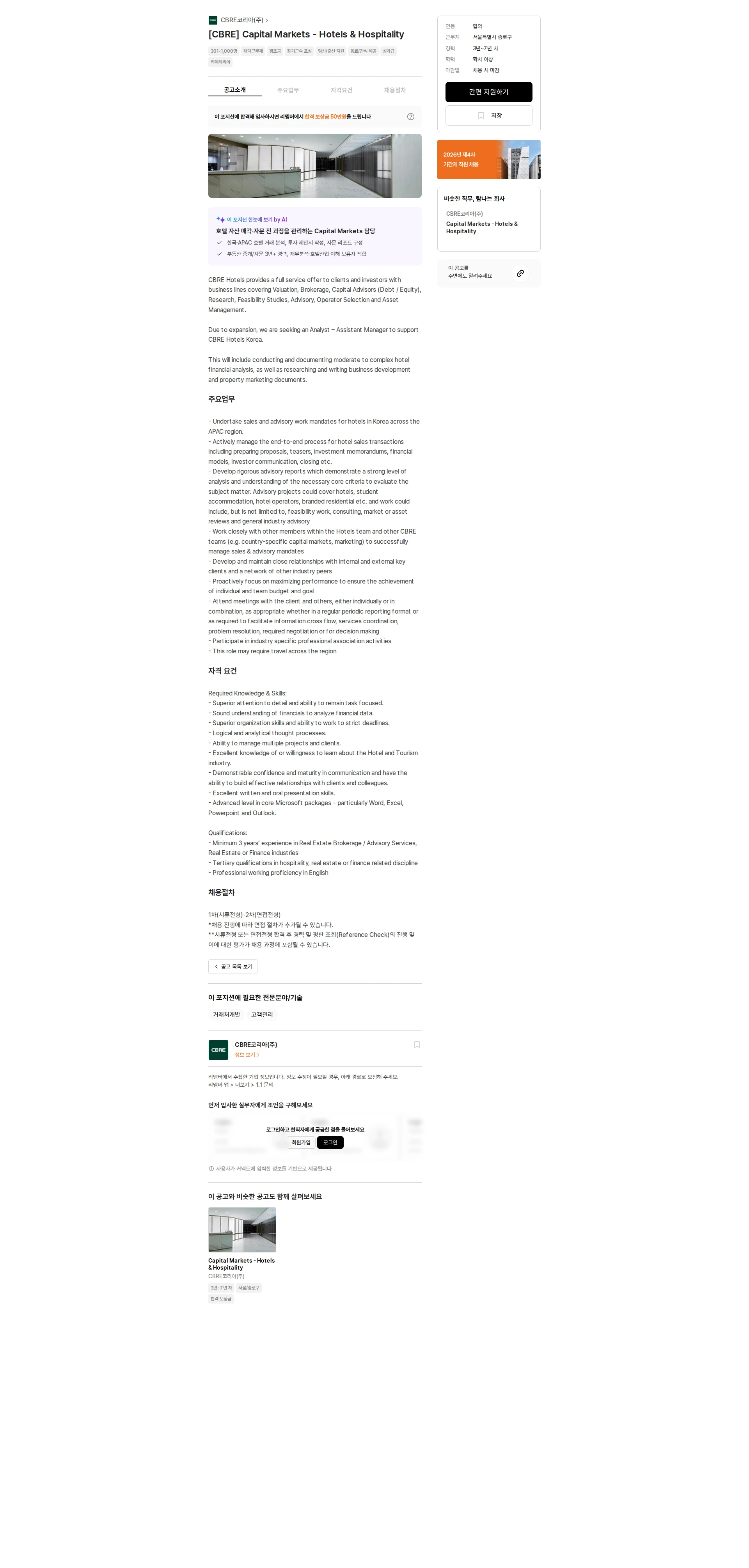 CBRE코리아 [CBRE] Capital Markets - Hotels & Hospitality 채용공고