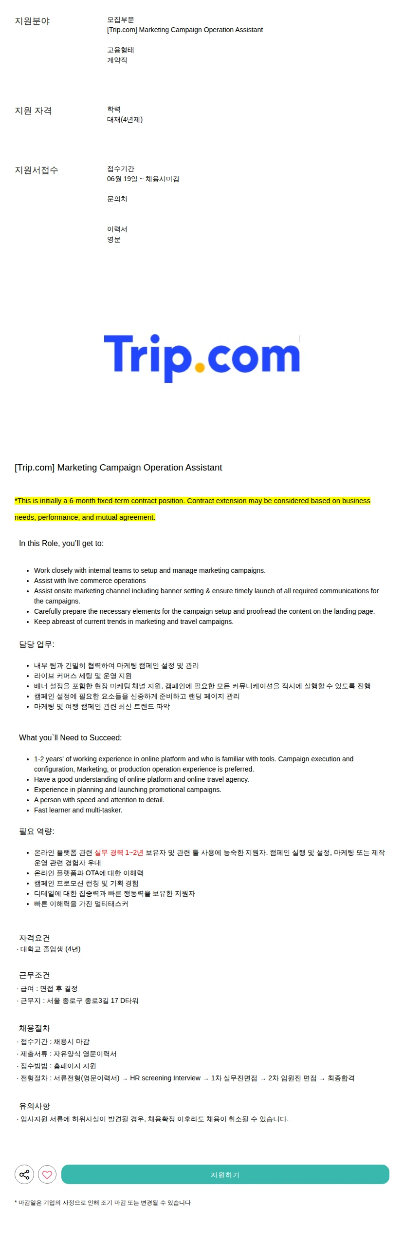 트립닷컴 Marketing Campaign Operation Assistant 채용공고