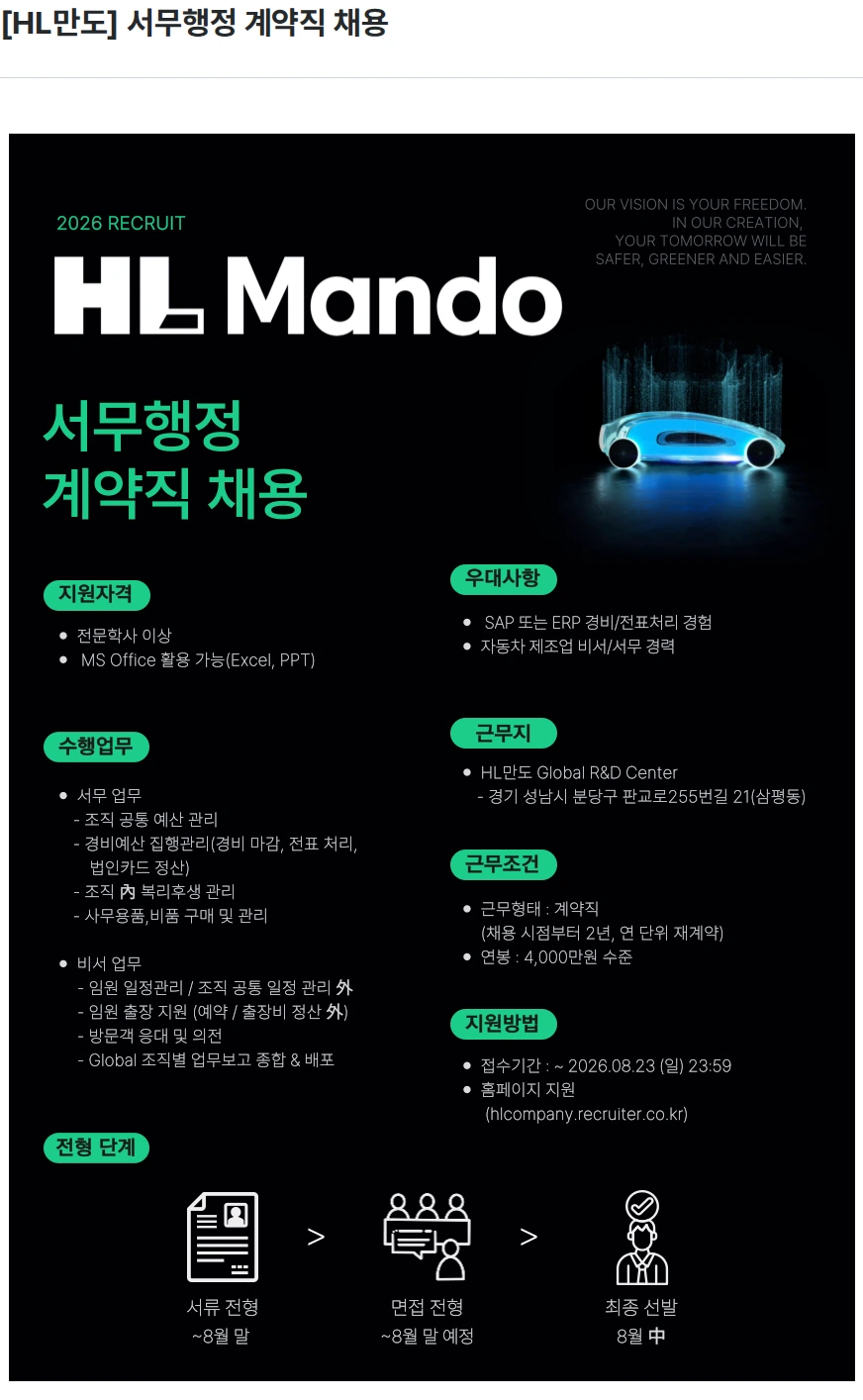 HL만도 [HL만도] 서무행정 계약직 채용 채용공고