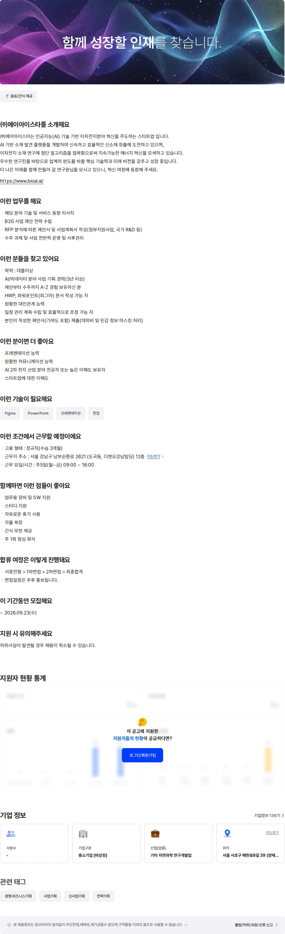 에이아이스타 AI/빅데이터 분야 B2G기획 및 운영 담당자 채용공고