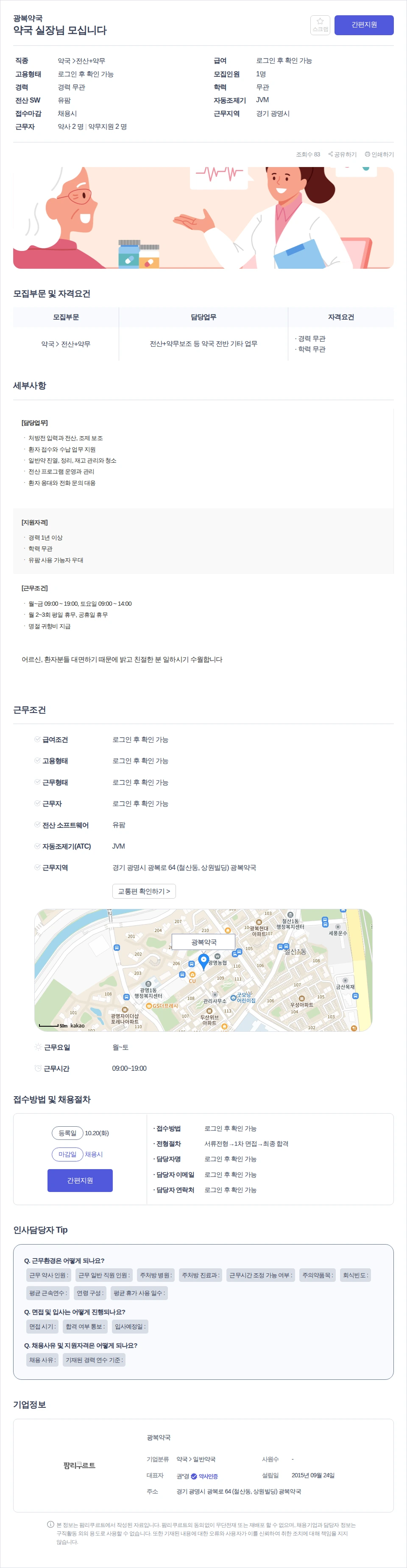 데일리팜 약국 실장님 모십니다 채용공고