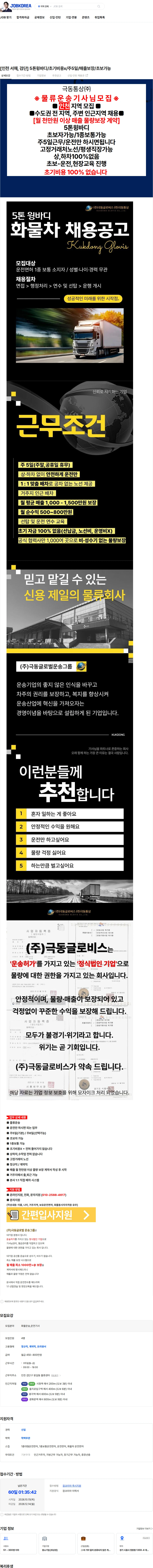 극동글로비스 [인천 서해, 검단] 5톤윙바디/초기비용x/주5일/매출보장/초보가능 채용공고