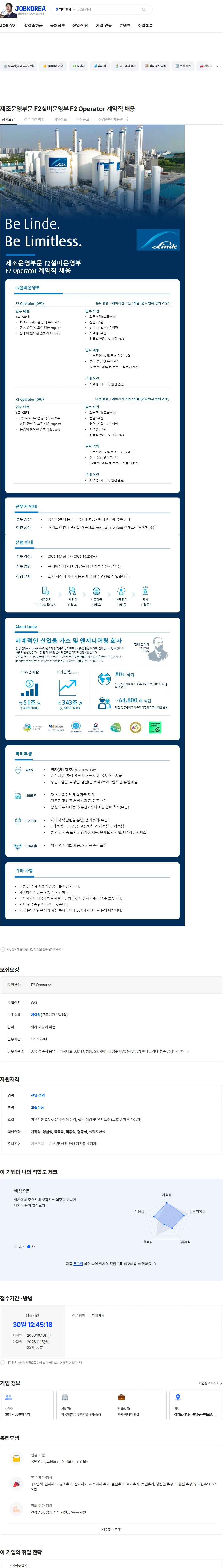 린데코리아 제조운영부문 F2설비운영부 F2 Operator 계약직 채용 채용공고