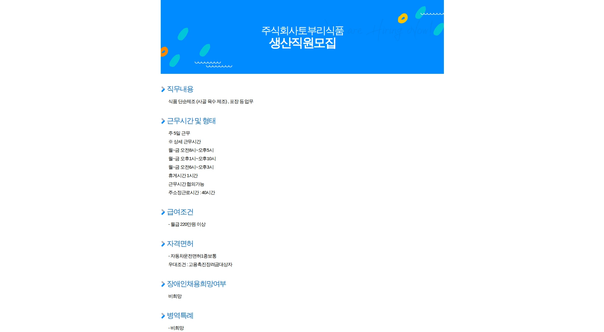 토부리식품 생산직원모집 채용공고