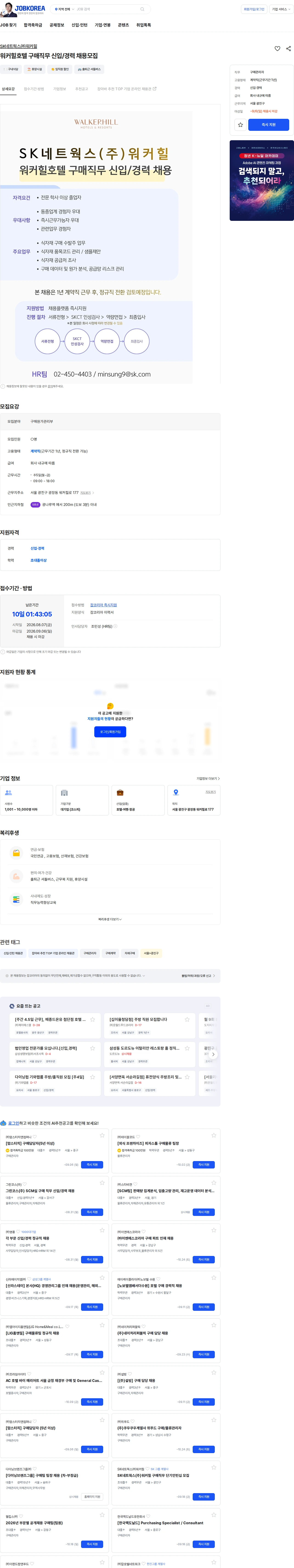 SK네트웍스 워커힐호텔 구매직무 신입/경력 채용모집 채용공고