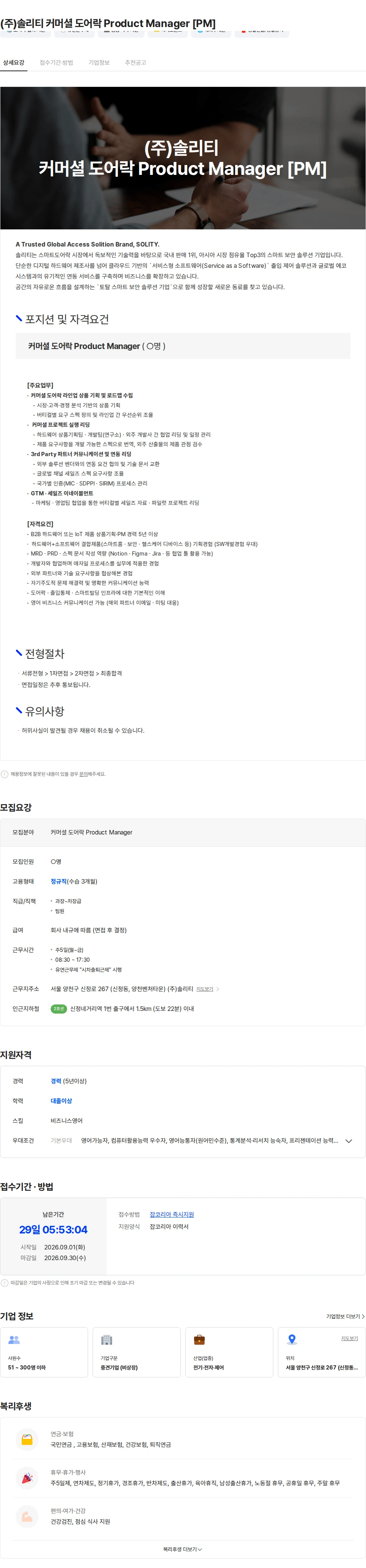 솔리티 (주)솔리티 커머셜 도어락 Product Manager [PM] 채용공고