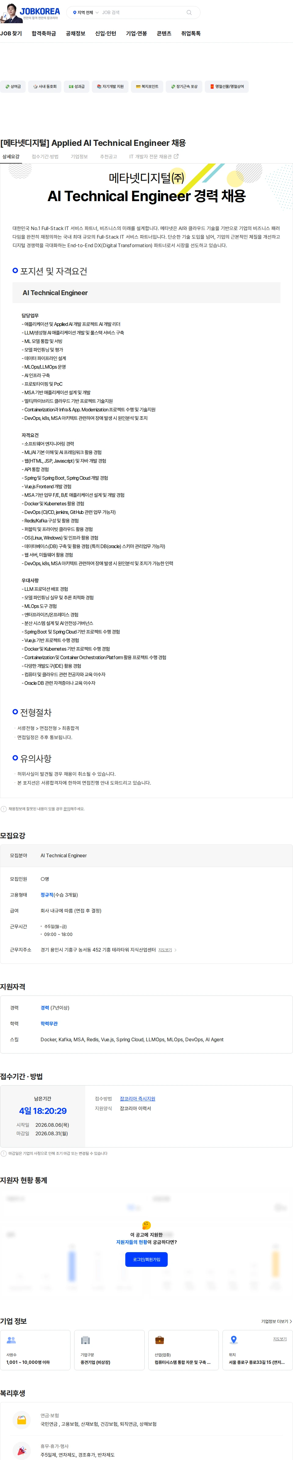 메타넷디지털 [메타넷디지털] Applied AI Technical Engineer 채용 채용공고