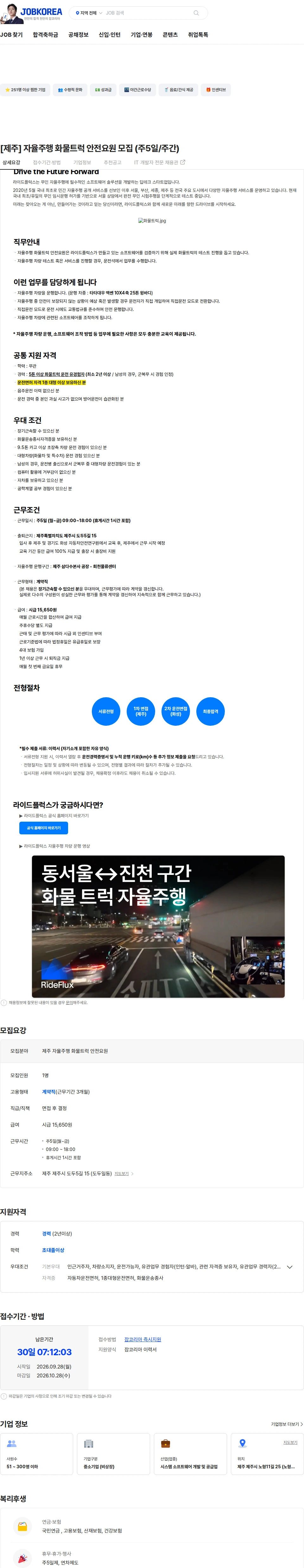 라이드플럭스 [제주] 자율주행 화물트럭 안전요원 모집 (주5일/주간) 채용공고