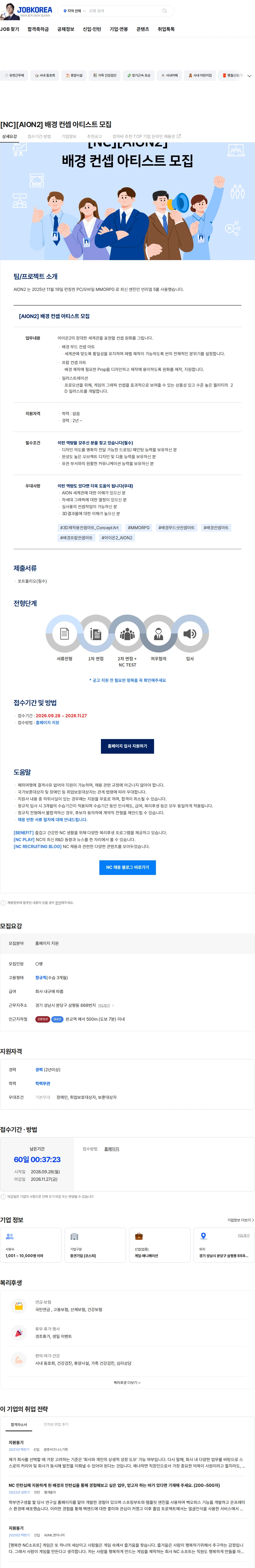 엔씨소프트 [NC][AION2] 배경 컨셉 아티스트 모집 채용공고