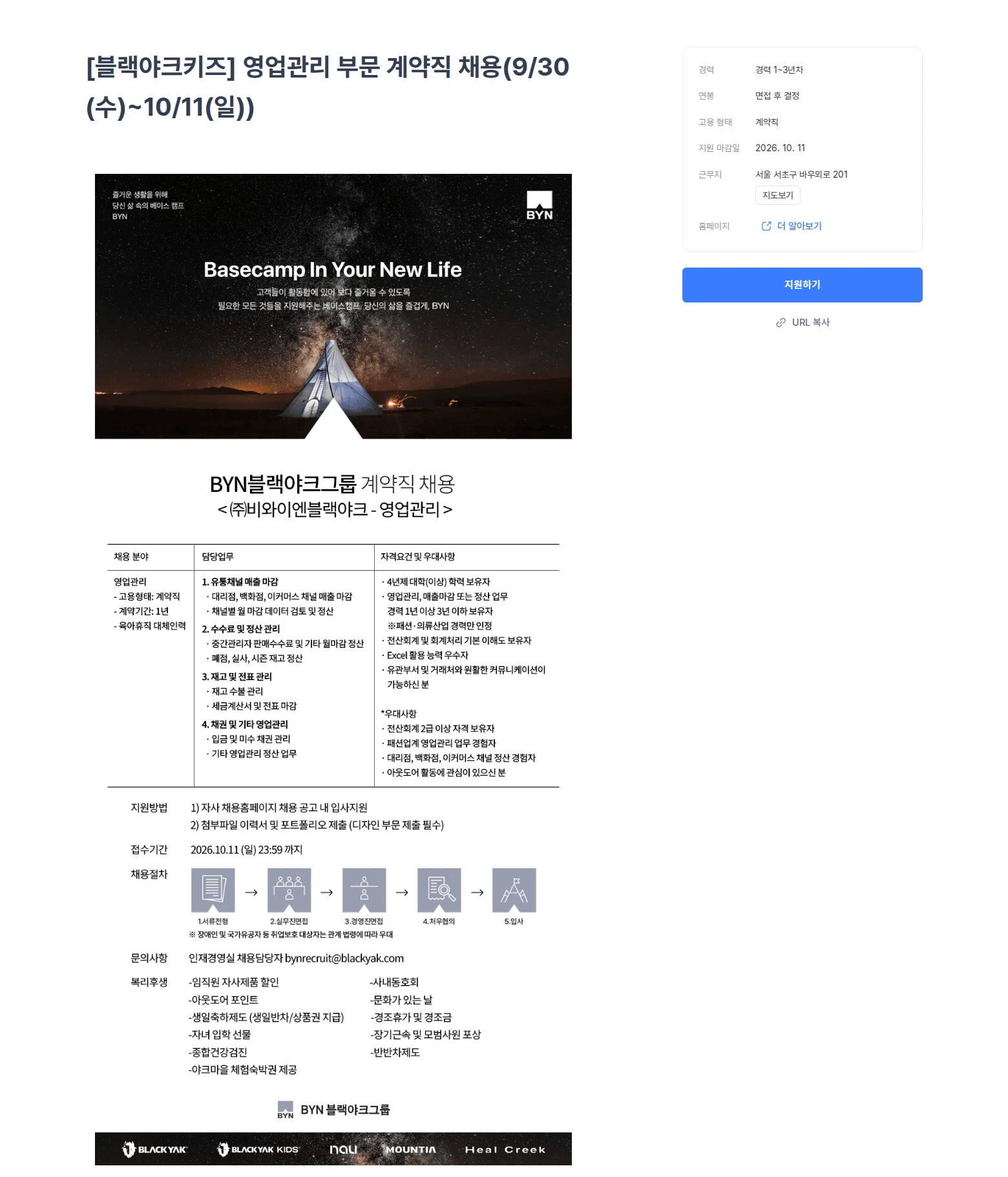 블랙야크 [블랙야크키즈] 영업관리 부문 계약직 채용(9/30(수)~10/11(일)) 채용공고