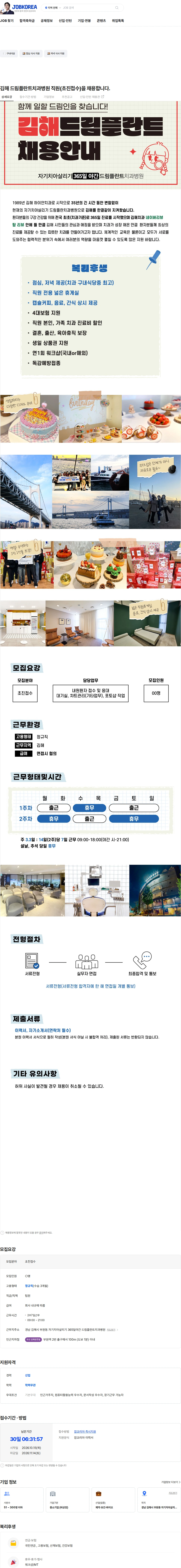 자기치아살리기365일야간드림플란트치과병원 김해 드림플란트치과병원 직원(초진접수)을 채용합니다. 채용공고