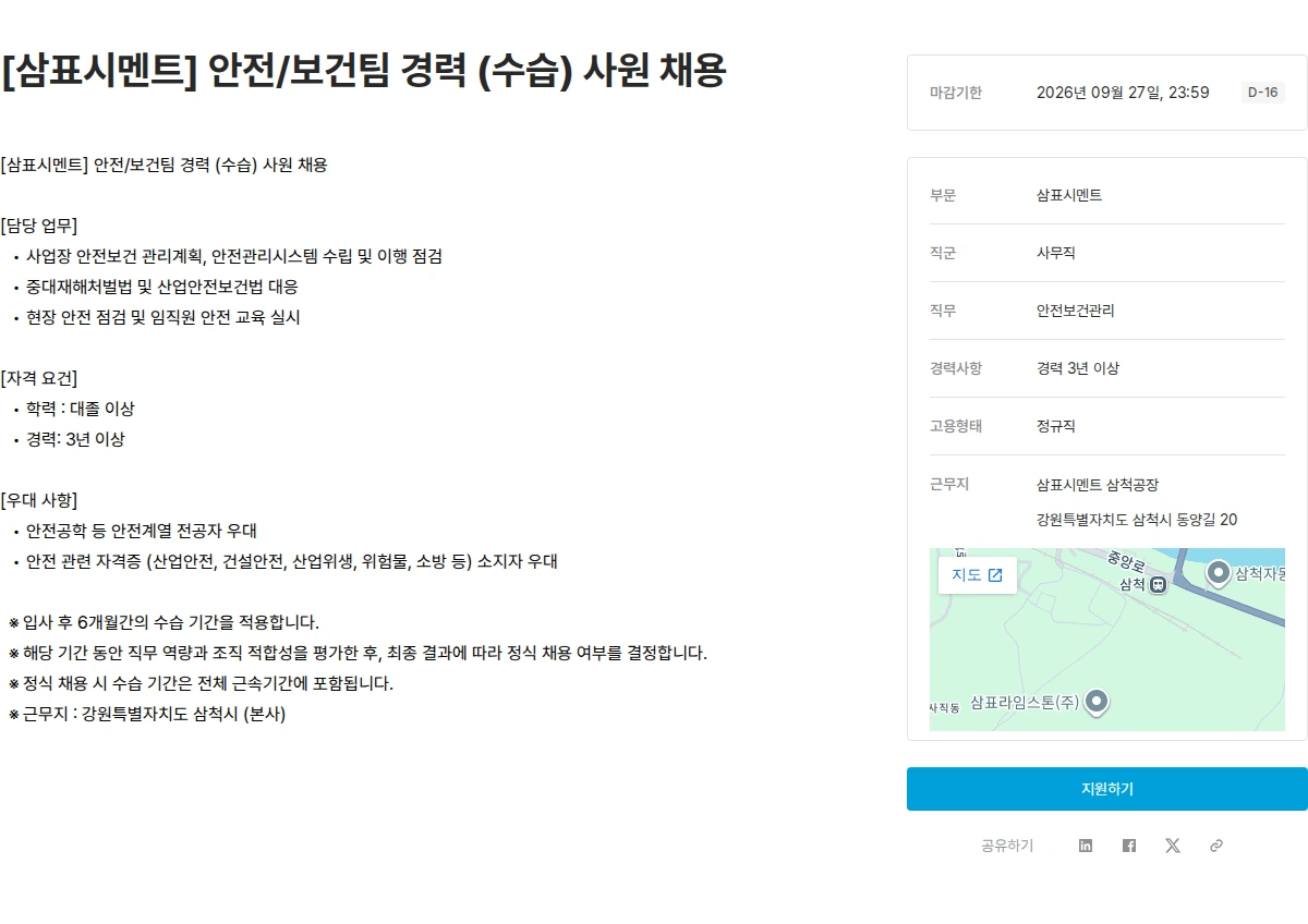 삼표산업 [삼표시멘트] 안전/보건팀 경력 (수습) 사원 채용 채용공고
