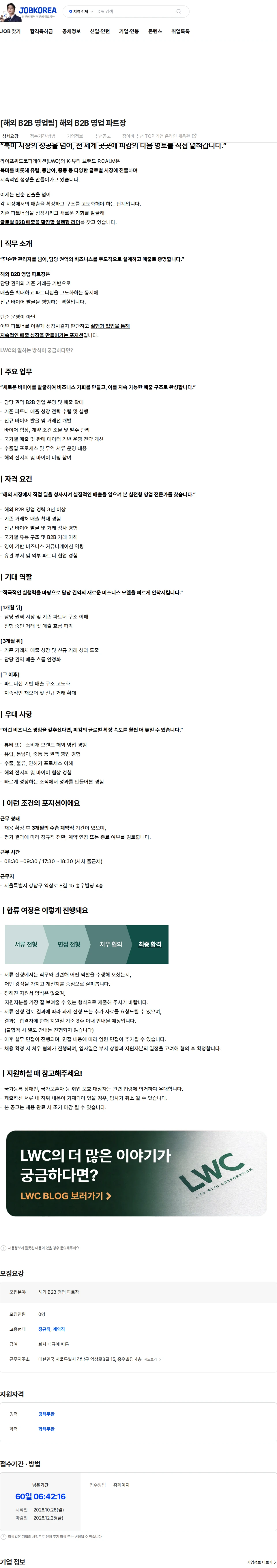 라이프위드코퍼레이션 [해외 B2B 영업팀] 해외 B2B 영업 파트장 채용공고