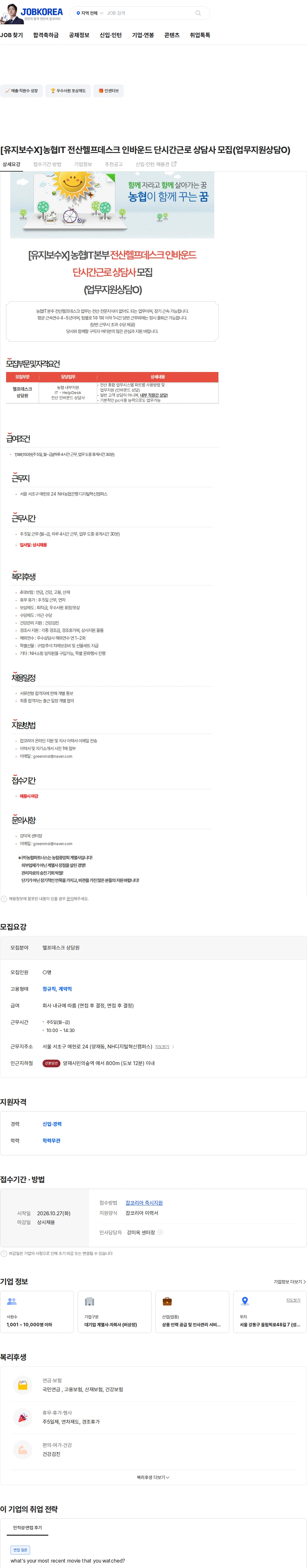 농협파트너스 [유지보수X]농협IT 전산헬프데스크 인바운드 단시간근로 상담사 모집(업무지원상담O) 채용공고