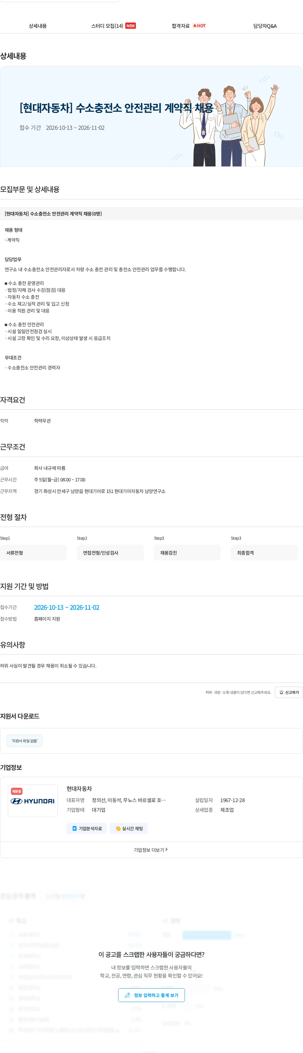 현대자동차 [현대자동차] 수소충전소 안전관리 계약직 채용 채용공고