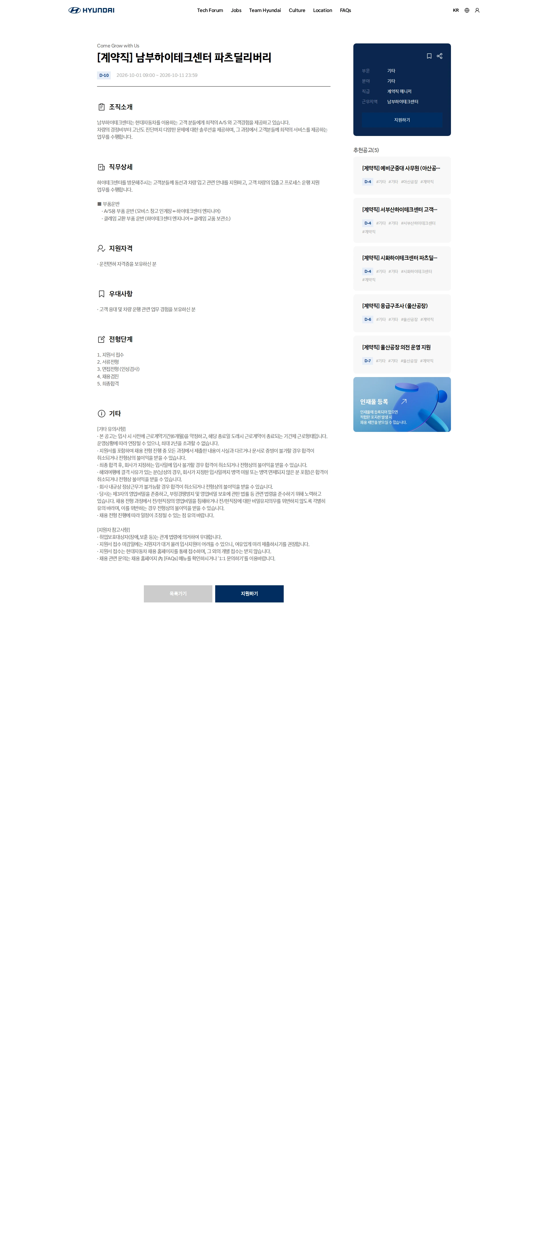 현대자동차 [계약직] 남부하이테크센터 파츠딜리버리 채용공고
