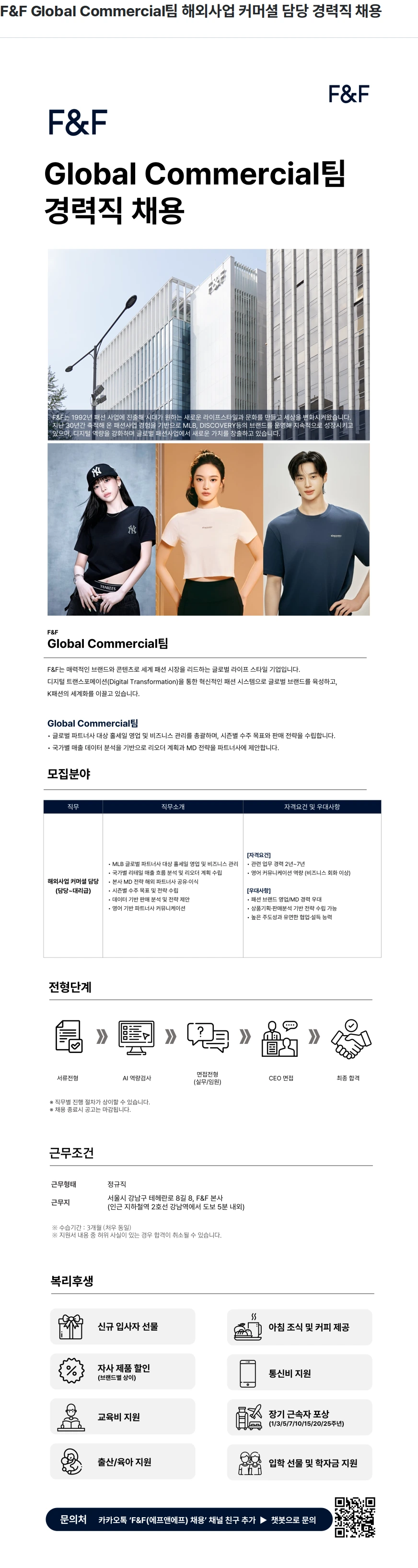 에프앤에프(F&F) F&F Global Commercial팀 해외사업 커머셜 담당 경력직 채용 채용공고