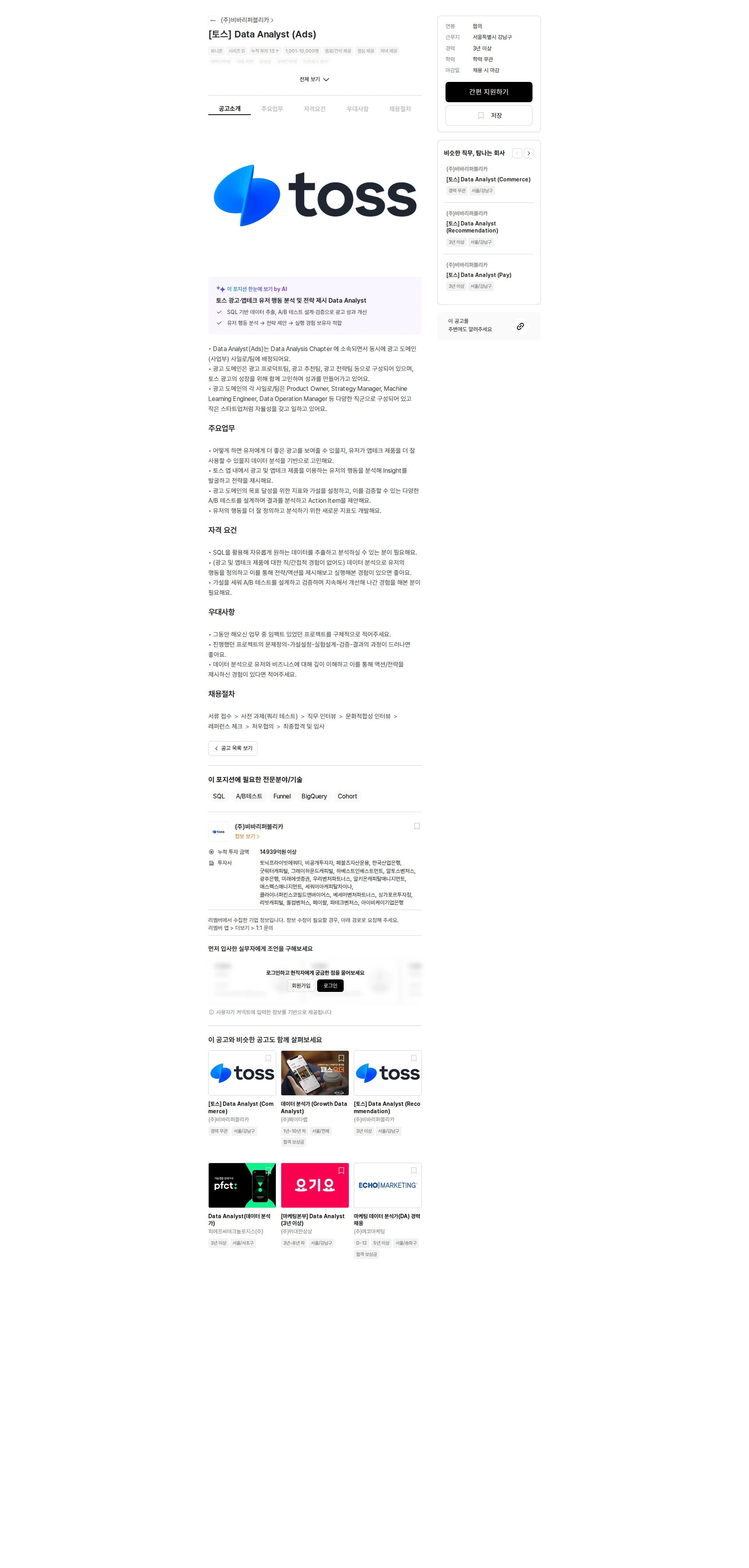 비바리퍼블리카 [토스] Data Analyst (Ads) 채용공고
