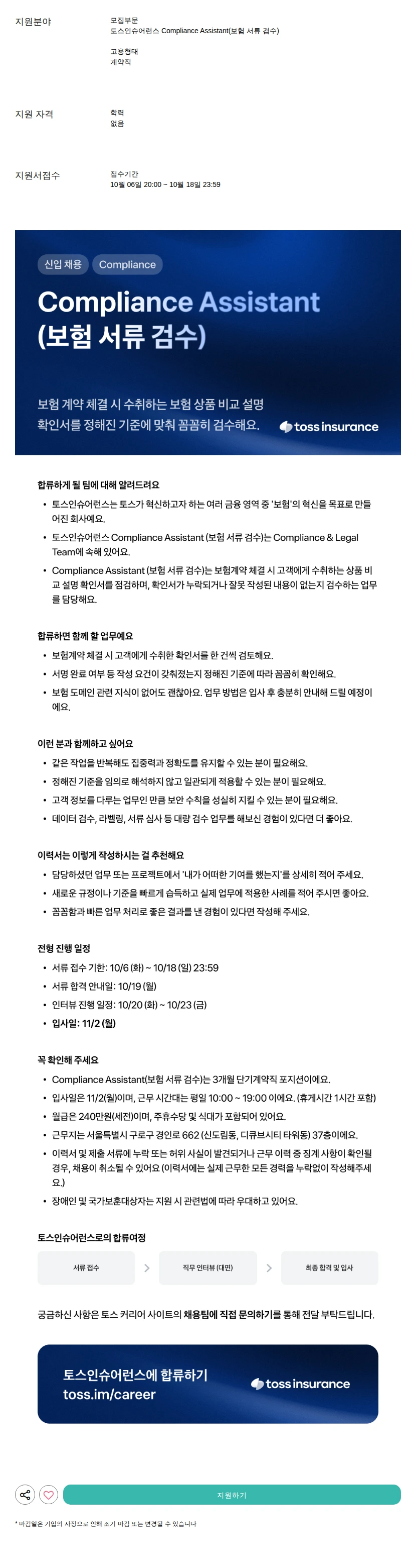 비바리퍼블리카 - 토스 Compliance Assistant(보험 서류 검수) 채용공고
