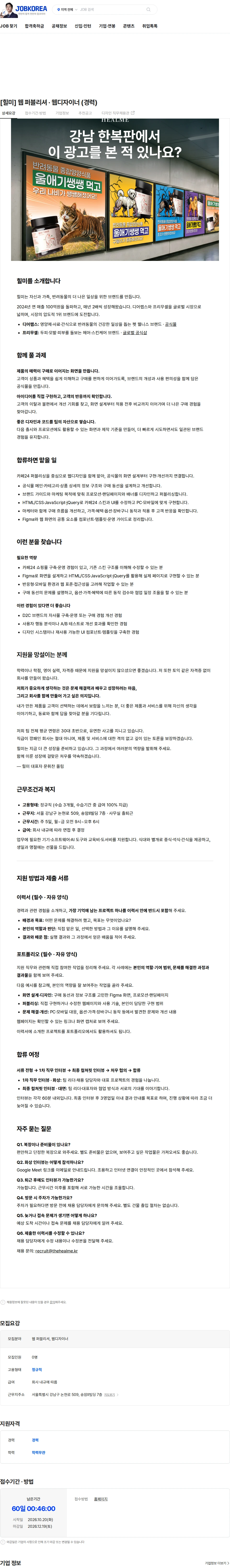 힐미 [힐미] 웹 퍼블리셔 · 웹디자이너 (경력) 채용공고